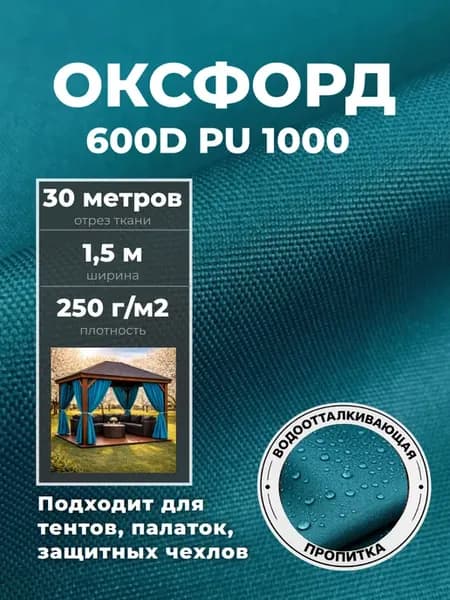 Ткань оксфорд 600d уличная тентовая водоотталкивающая