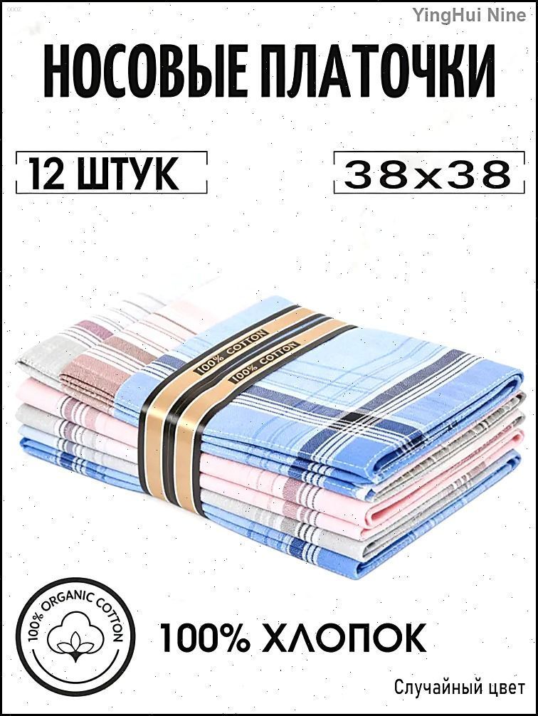 Носовой платок