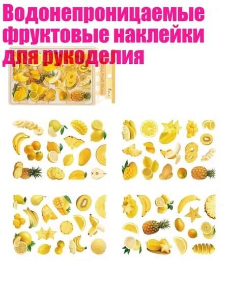 Водонепроницаемые фруктовые наклейки для рукоделия, 3