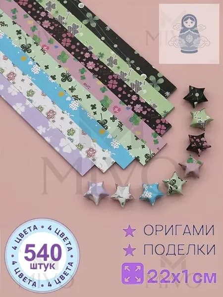 540шт-22см Бумага для квиллинга, милый, серия оригами Набор