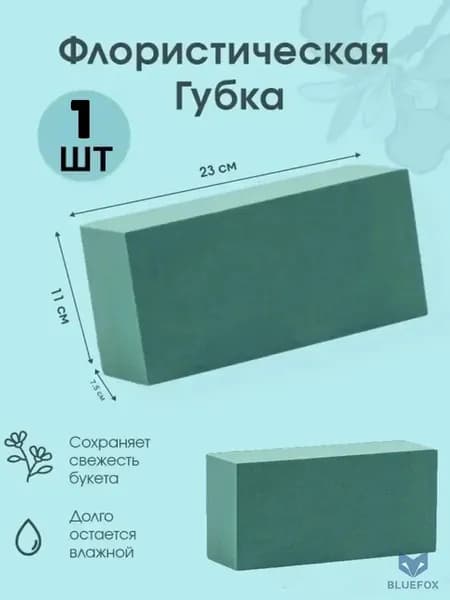 Флористическая губка (пена), 23 х 11 х 7,5 см, 1 штука