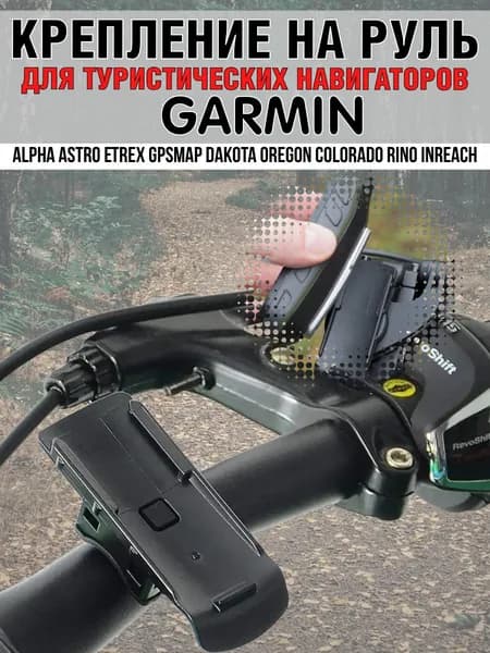 Велосипедное крепление велодержатель для туристических навигаторов Garmin серий eTrex, GPSMAP, Alpha, Oregon и др.