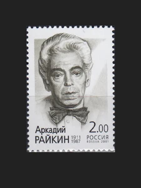 Марка (712) Россия 2001. 90 лет со дня рождения Райкина А.И.