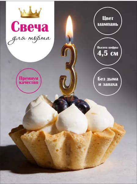 Свеча цифра на торт 3 шампань, 9,5 см, 1 шт, парафиновая без копоти, для дня рождения и фотосессии