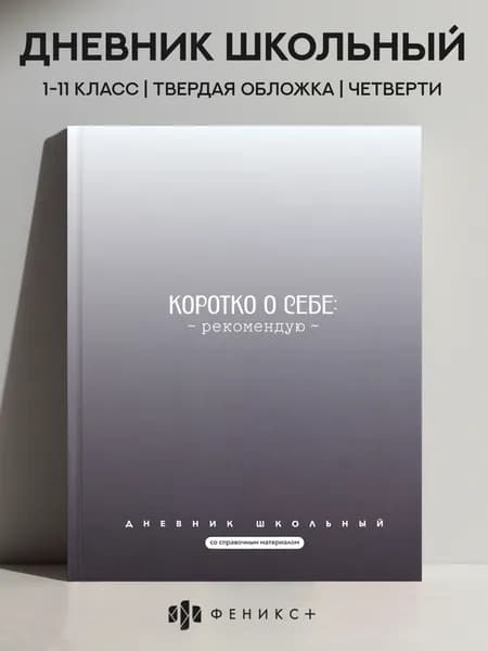 Дневник школьный 1-11 класс А5+ Феникс+, 48 листов, твердый переплет