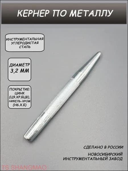 Кернер по металлу 3,2 мм