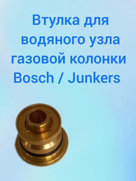 Втулка водяного узла газовой колонки Bosch WR