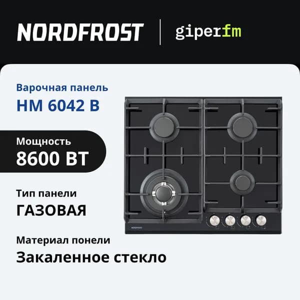 Варочная панель газовая Nordfrost HM 6042 B, WOK конфорка, автоматический электророзжиг, черная