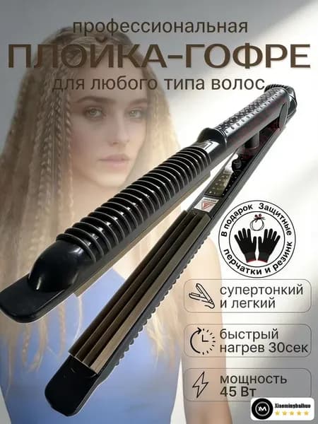 Профессиональные щипцы гофре для завивки волос / Утюжок для прикорневого объема / Стайлер