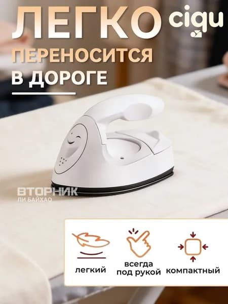 Утюг дорожный маленький / для рукоделия