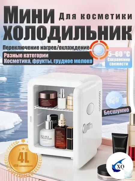 Барный холодильник Мини-холодильник для косметики и напитков, 4 л, термоэлектрический (охлаждение/нагрев), для дома и авто, USB/12V/220V, белый