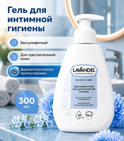 Гель для интимной гигиены женский Lavandel 300мл