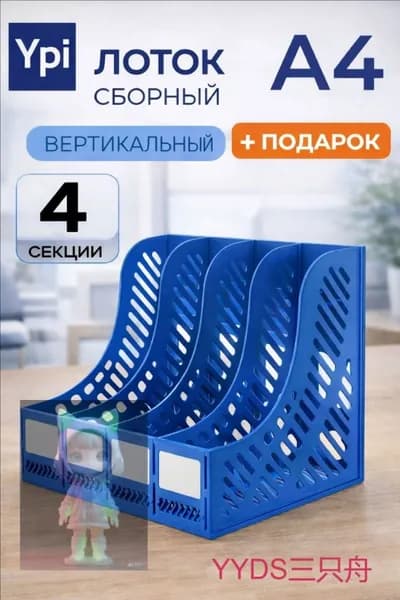 Лоток для бумаг и папок органайзер канцелярский вертикальный 4 секции, отделения, синий