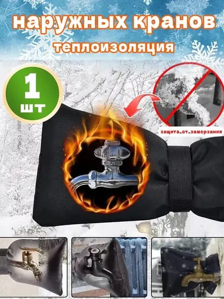Чехол для защиты от замерзания зимний утеплитель для наружных кранов и труб, 1шт
