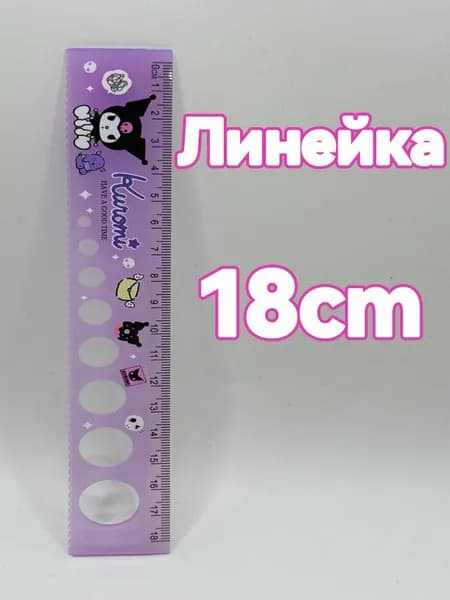 sanrio Линейка,Kuromi,Pom Pom Purin,Melody,Cinnamoroll