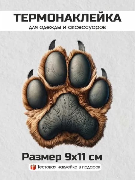 Термонаклейка для одежды - Заплатка на одежду термоклеевая Лапка (N-26)