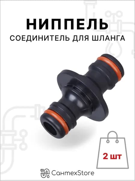 Соединитель для шлангов, ниппель соединительный для полива, 2 штуки