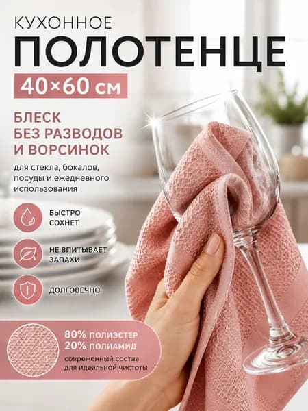 Полотенце - салфетка 40х60 см Палитра, для стекла, посуды персиковая