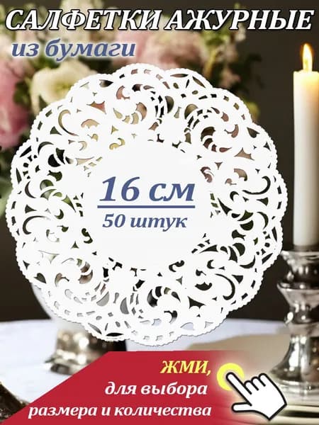 Салфетка сервировочная Бумага 16x16см, 50шт.
