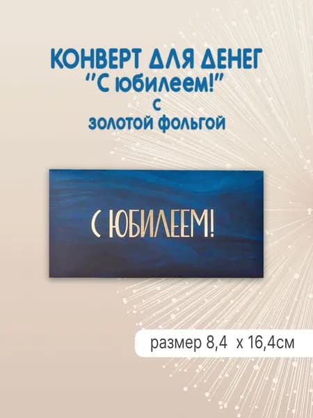 Конверт для денег "С юбилеем!! с фольгой