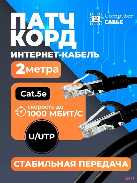 Кабель для интернет-соединения RJ-45/RJ-45, 2 м, черный