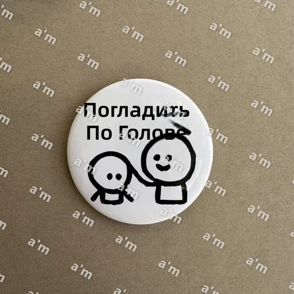 Коллекционный значок "Человечки" с надписью "Гладить по голове": круглый, 58 мм, белый фон, оловянная основа
