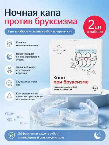Стоматологические капы для сна термопластичные от скрежета зубов 2 шт