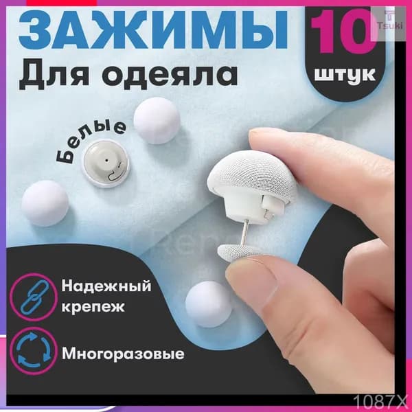 Фиксатор для пододеяльника, зажим для одеяла с металлической иглой, набор 10 шт,