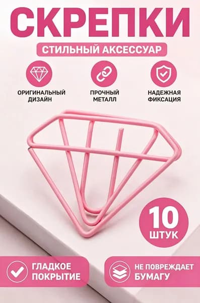 Скрепки фигурные канцелярские формы бриллиант