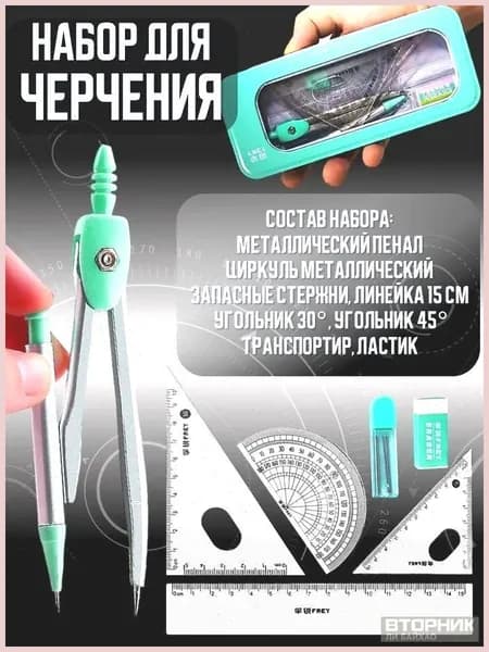 Эксклюзивный набор для черчения в металлическом пенале, включающий готовальню с циркулем и линейками, 8 школьных предметов