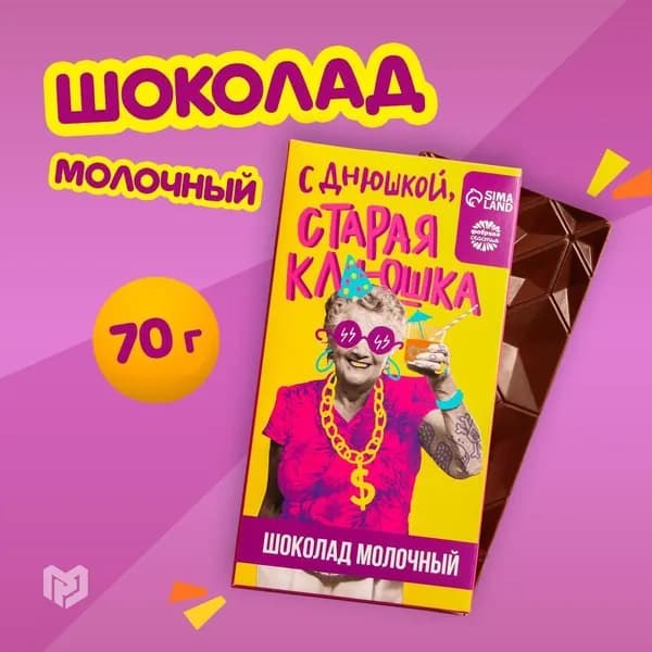 Подарочный шоколад молочный кондитерский, необычные сладости, подарок подруге "Старая клюшка" 70 г.