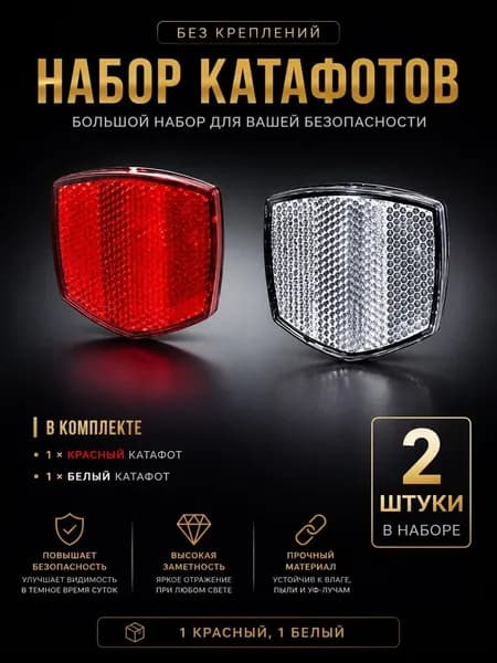 Катафоты белый и красный, комплект для велосипеда
