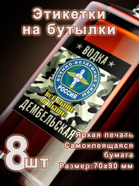 Военно-воздушные силы, Бумажные этикетки, 8 шт.