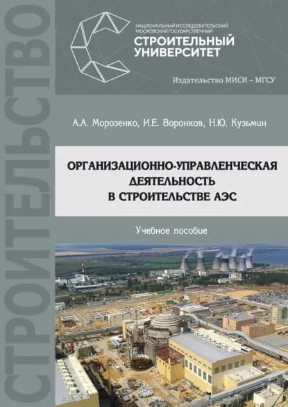 Организационно-управленческая деятельность в строительстве АЭС | Морозенко Андрей Александрович, Воронков Иван Евгеньевич | Электронная книга