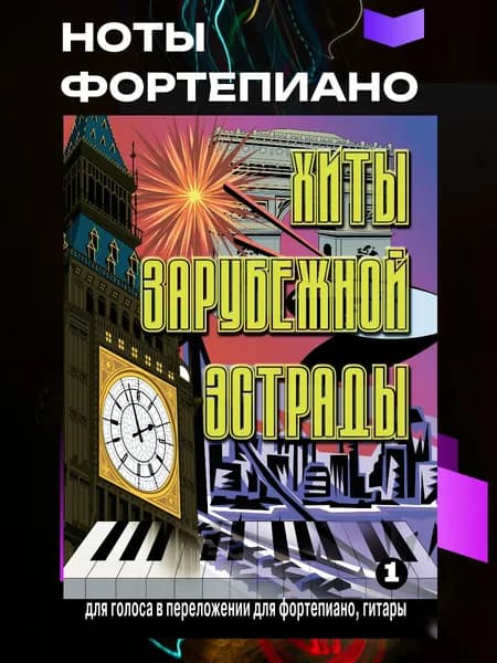 Музыка зарубежных авторов с нотами для фортепиано. Выпуск 1 | Катанский Владимир Михайлович