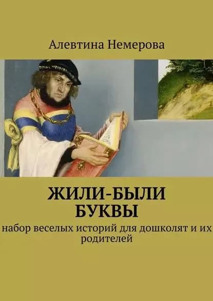Жили-были буквы | Немерова Алевтина Анатольевна | Электронная книга