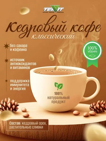 Кедровый кофе "Классический" 200 г