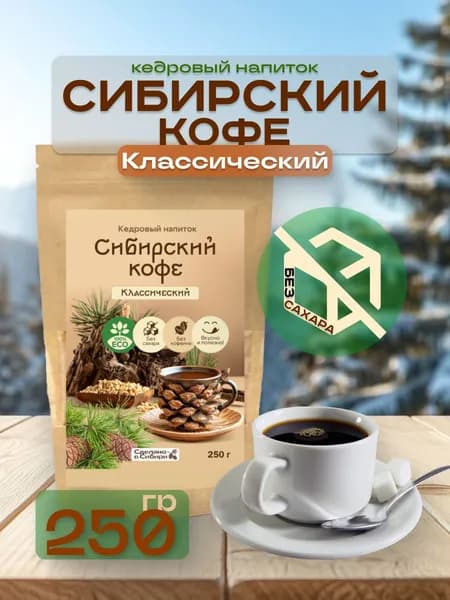 Кедровый кофе Классический без сахара 250 г без кофеина