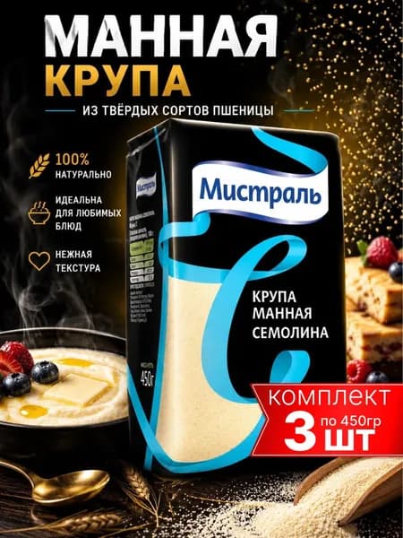 Манная крупа Семолина из твердых сортов пшеницы Мистраль 3шт по 450гр