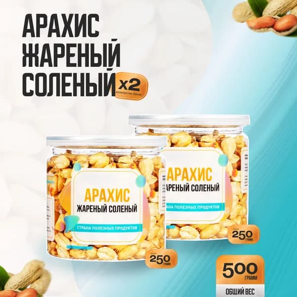 Арахис жареный соленый 500гр (2 банка по 250гр), Страна Полезных Продуктов
