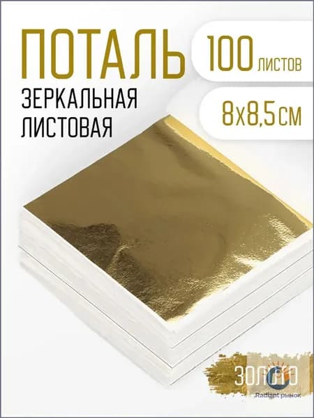 Листовая поталь золотая, 100шт качественная