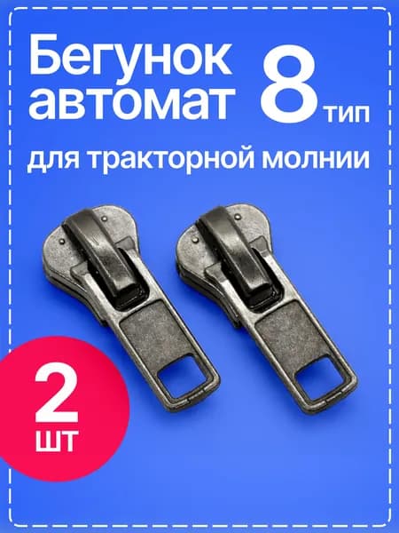 Бегунок для молнии Тип 8 трактор, собачка для молнии, черный