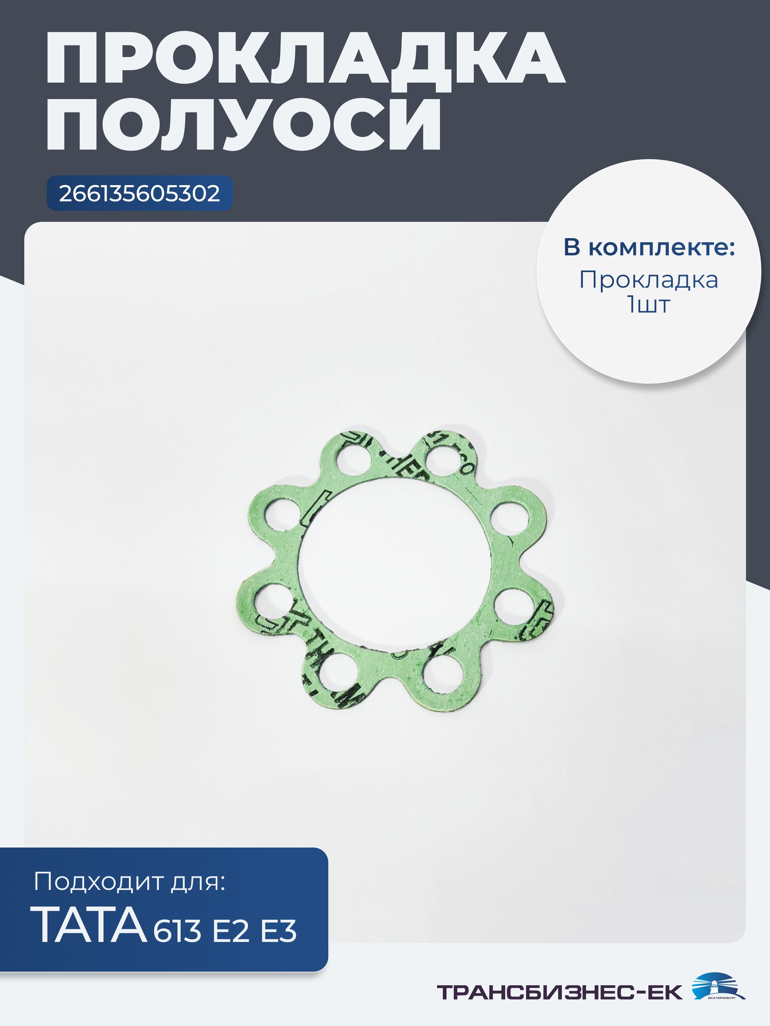 Прокладка полуоси ТАТА 613 Е2 Е3 (266135605302)