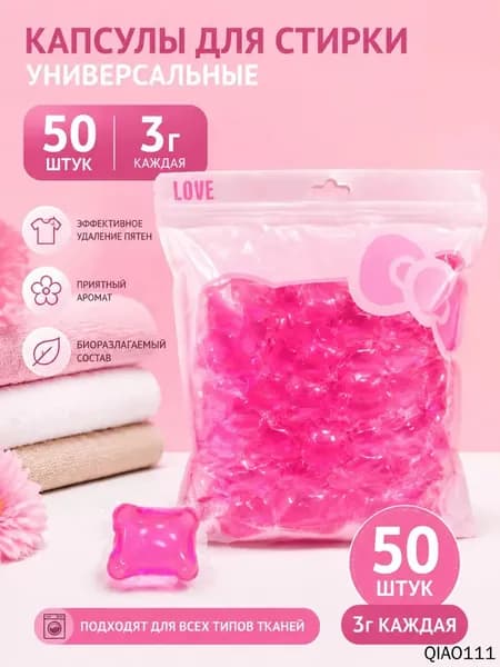 Капсулы для белого и цветного белья 50 стирок
