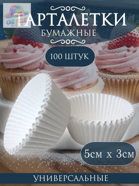 Форма для выпечки, Круглая, 5.5 см x 9 см, 100 шт