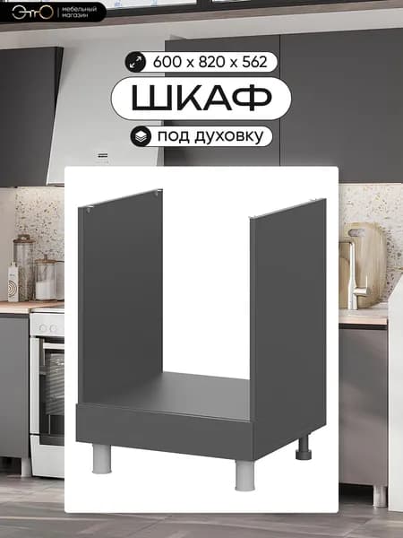 ЭТТО Шкаф кухонный под духовку "Довер" серый 60х56х82 см