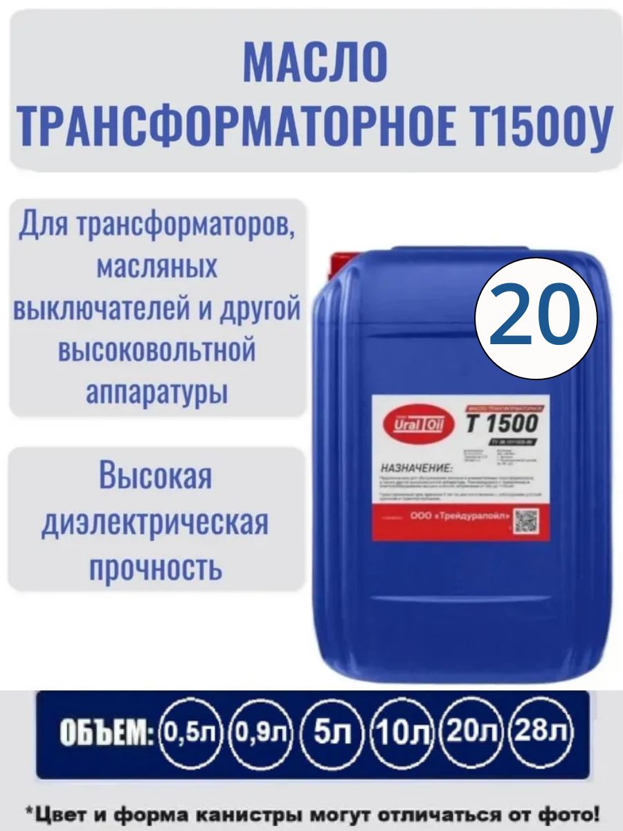 Масло трансформаторное Т 1500 У 20 л.