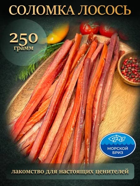 Соломка из лосося, вяленое рыбное мясо, рыбные снеки, 250г