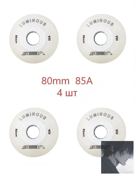 Колеса для роликов светящиеся Seba Luminous 80mm/85A белые 4шт