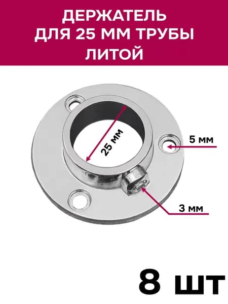 Держатель для 25 трубы, фланец литой, хром, 8 шт